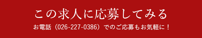 この求人に応募してみる