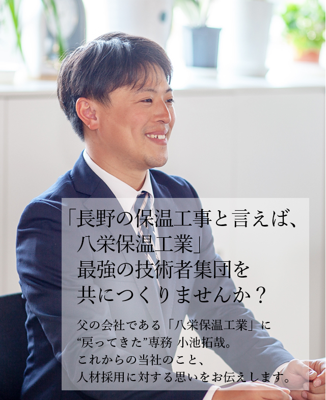 「長野の保温工事と言えば、八栄保温工業」最強の技術者集団を共につくりませんか？