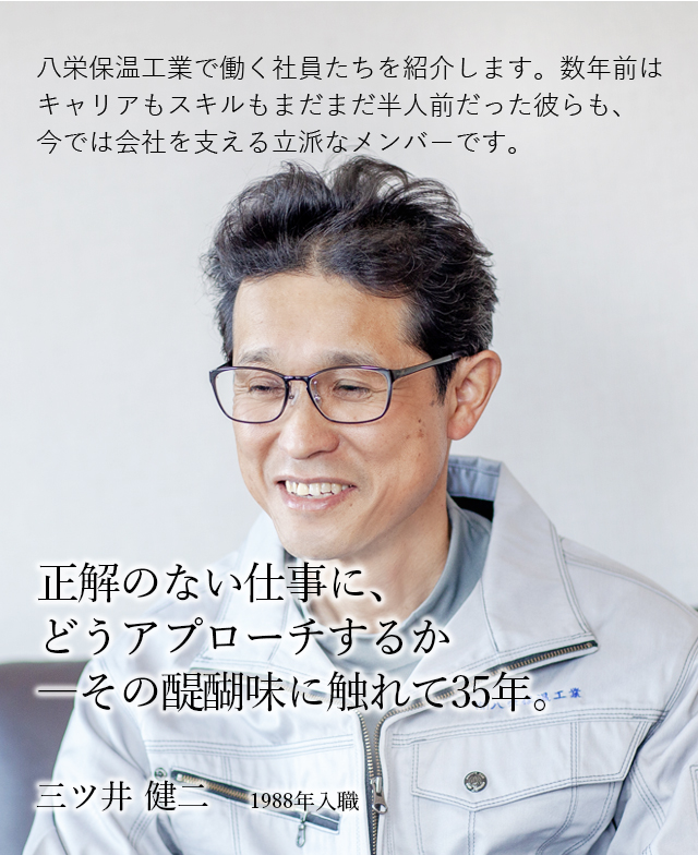 正解のない仕事に、どうアプローチするか ―その醍醐味に触れて35年。 三ツ井 健二　1988年入職